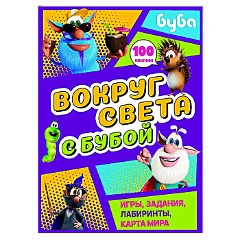 Вокруг света с Бубой. Игры, задания, лабиринты, карта мира (с наклейками)