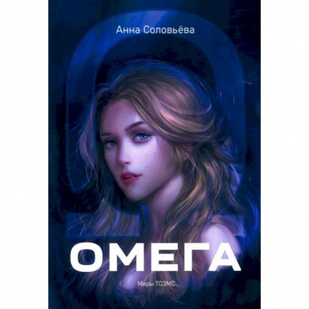 Художественная литература, книга Омега. Миры ТОЗМС купить по скидке