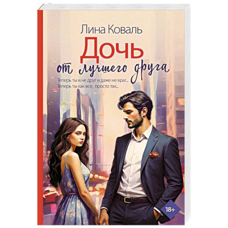 Отечественный любовный роман, книга Дочь от лучшего друга купить по скидке