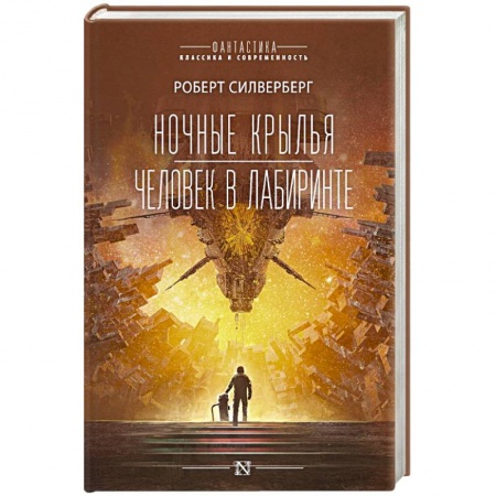 Классическая зарубежная фантастика, книга Ночные крылья.Человек в лабиринте купить по скидке