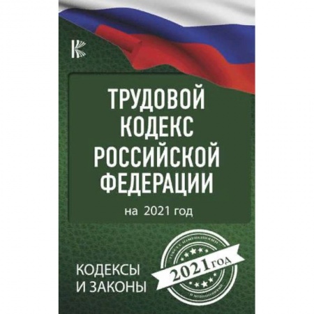Трудовое право. Социальное обеспечение, книга Трудовой Кодекс Российской Федерации на 2021 год купить по скидке
