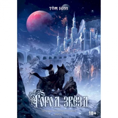 Русское фэнтези, книга Город Звёзд купить по скидке