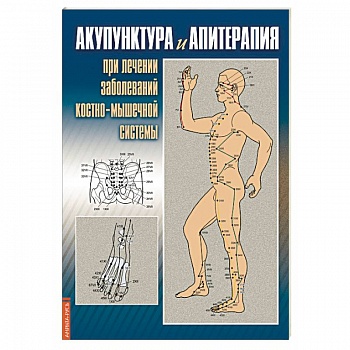Акупунктура и апитерапия при лечении заболеваний костно-мышечной системы