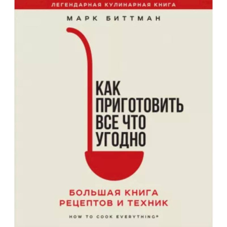 Книги для записи рецептов, книга Как приготовить все что угодно. Большая книга рецептов и техник купить по скидке
