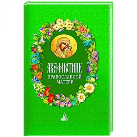 Молитвословы, акафисты, каноны, книга Акафистник православной матери купить по скидке