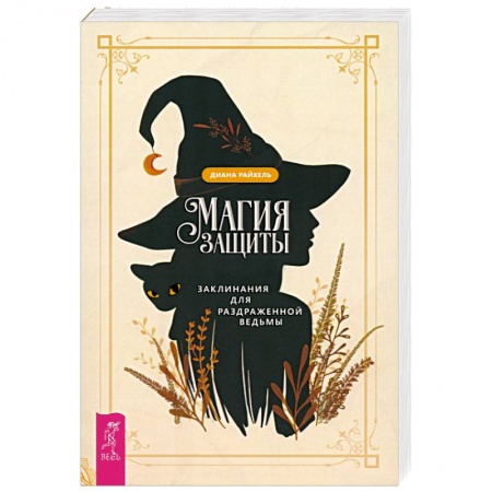 Заговоры, заклинания, книга Магия защиты. Заклинания для раздраженной ведьмы купить по скидке