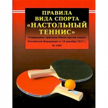 Правила вида спорта  'Настольный теннис'