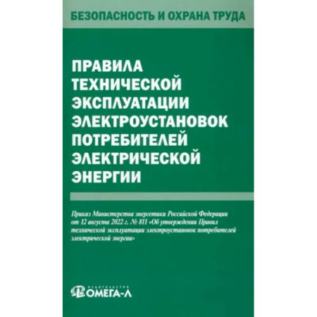 Энергетика. Электротехника, книга Правила технической эксплуатации электроустановок потребителей электрической энергии  электрической энергии купить по скидке