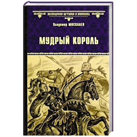 Исторический роман, книга Мудрый король купить по скидке