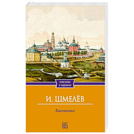 Русская современная проза, книга Богомолье купить по скидке