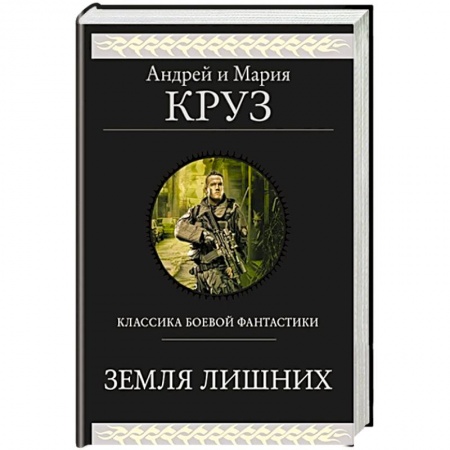 Боевая фантастика, книга Земля лишних купить по скидке
