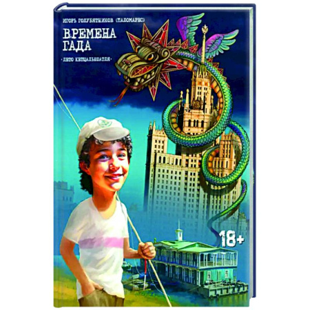 Русская приключенческая литература, книга Времена Гада. Книга 1. Лето Кетцалькоатля купить по скидке