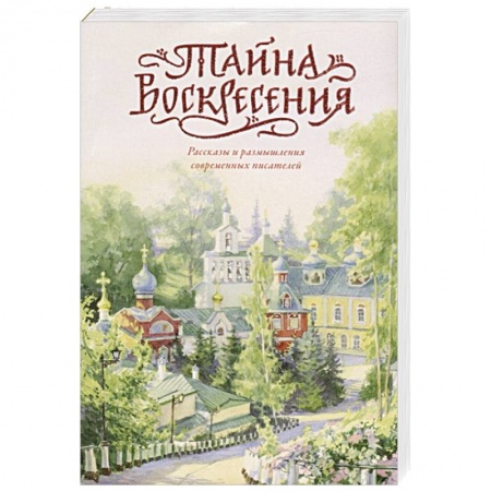 Духовная литература, книга Тайна Воскресения. Рассказы и размышления современных писателей купить по скидке