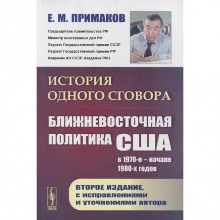 Политика, книга История одного сговора: Ближневосточная политика США в 1970-е - начале 1980-х годов купить по скидке