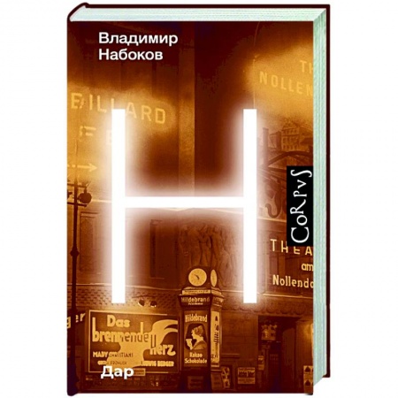 Русская классика, книга Дар купить по скидке