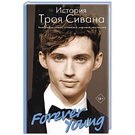 Мемуары, биографии деятелей культуры, искусства, книга Forever Young. История Троя Сивана купить по скидке