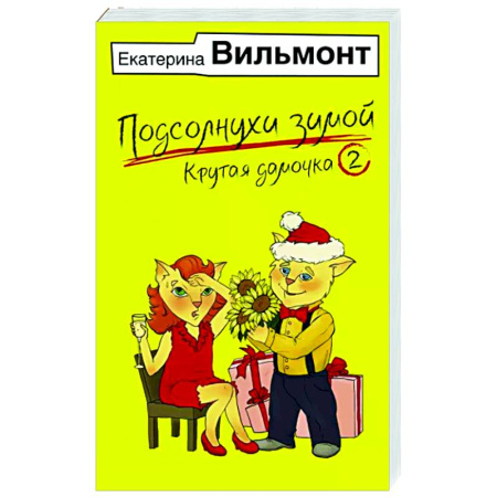 Отечественный любовный роман, книга Подсолнухи зимой, или Крутая дамочка 2 купить по скидке