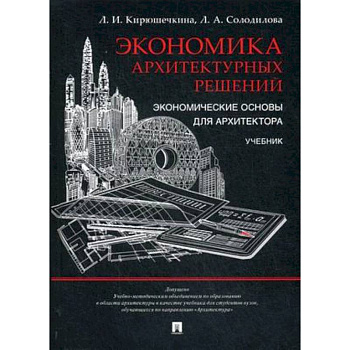 Экономика архитектурных решений. Экономические основы для архитектора. Учебник. Гриф УМО МО РФ