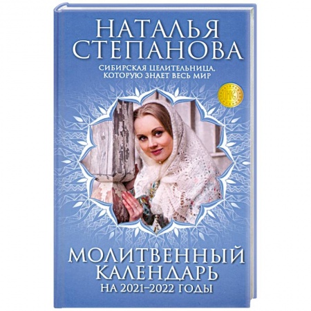 Молитвословы, акафисты, каноны, книга Молитвенный календарь на 2021-2022 годы купить по скидке