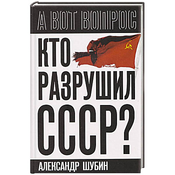Кто разрушил СССР?