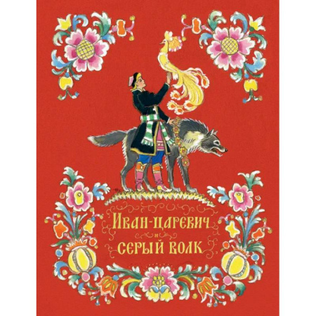Сказки отечественных писателей, книга Иван-царевич и серый волк купить по скидке