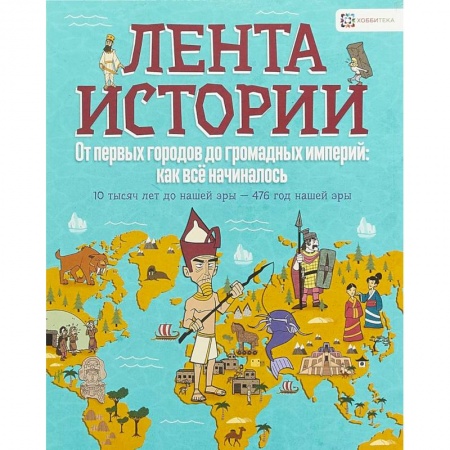 Всемирная история, книга От первых городов до громадных империй: как всё начиналось купить по скидке