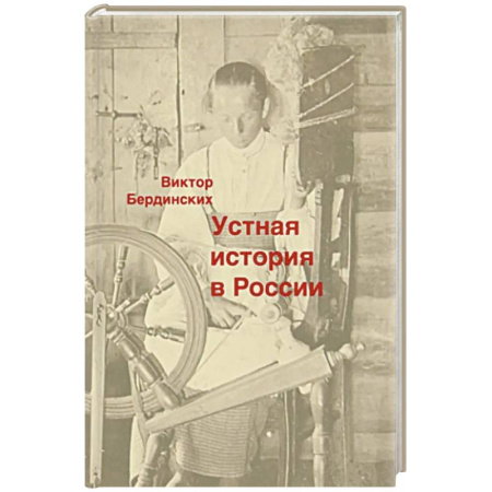 Общие работы, книга Устная история в России купить по скидке