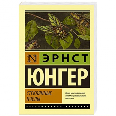 Зарубежная классика, книга Стеклянные пчелы купить по скидке