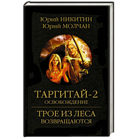 Боевая фантастика, книга Таргитай-2. Освобождение купить по скидке