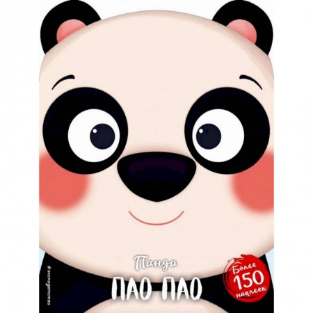 Книжки с наклейками, книга Панда Пао Пао (+ наклейки) купить по скидке