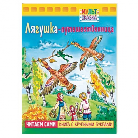 Сказки и истории для малышей, книга Лягушка-путешественница.Книжка с крупными буквами купить по скидке