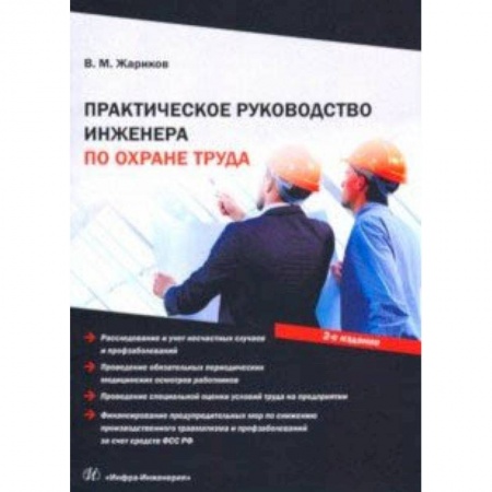 Трудовое право. Социальное обеспечение, книга Практическое руководство инженера по охране труда купить по скидке