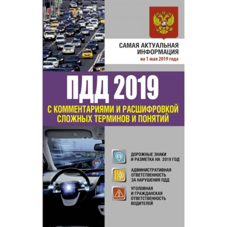 Нормативные правовые акты, книга ПДД 2019 с комментариями и расшифровкой сложных терминов и понятий на 1 мая 2019 года купить по скидке