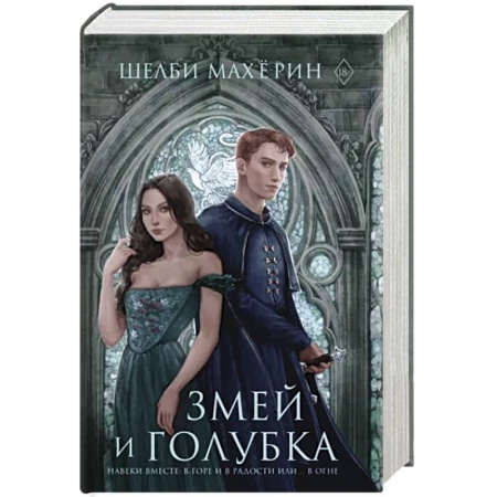 Зарубежное фэнтези, книга Змей и голубка купить по скидке
