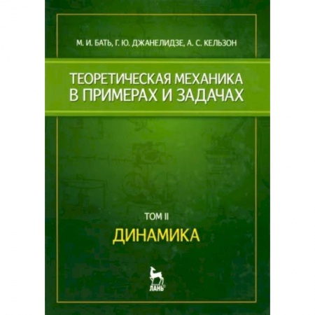 Физика, книга Теоретическая механика в примерах и задачах. Том 2. Динамика. Учебное пособие купить по скидке