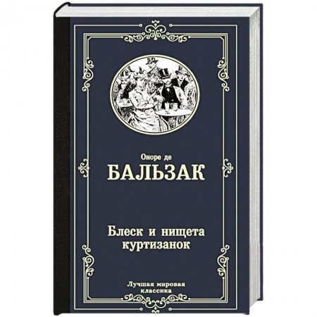 Зарубежная классика, книга Блеск и нищета куртизанок купить по скидке