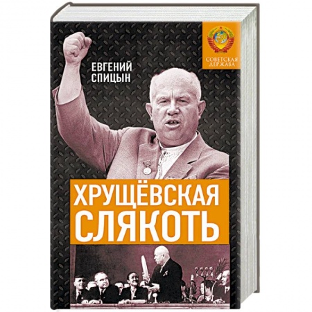 История СССР, книга Хрущёвская слякоть. Советская держава в 1953-1964 купить по скидке