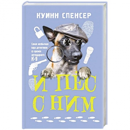 Зарубежный детектив, книга И пес с ним купить по скидке