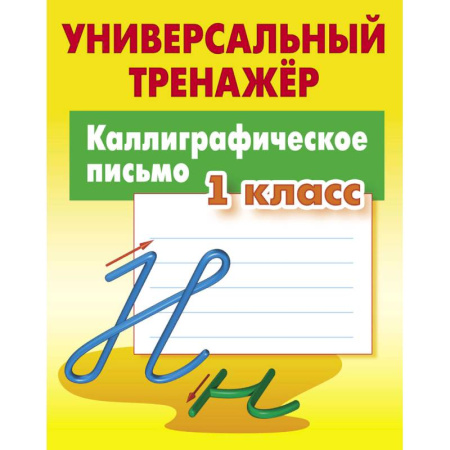 Русский язык. Учебные пособия, книга Каллиграфическое письмо. 1 класс. Универсальный тренажер купить по скидке