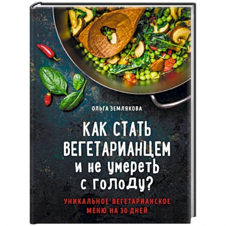 Вегетарианская кухня, книга Как стать вегетарианцем и не умереть с голоду? купить по скидке