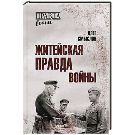Сборники мемуаров, биографий, книга Житейская правда войны купить по скидке