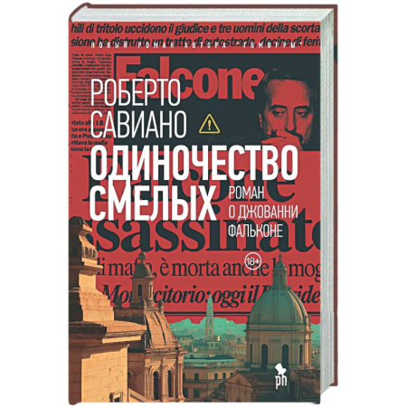 Зарубежная современная проза, книга Одиночество смелых купить по скидке