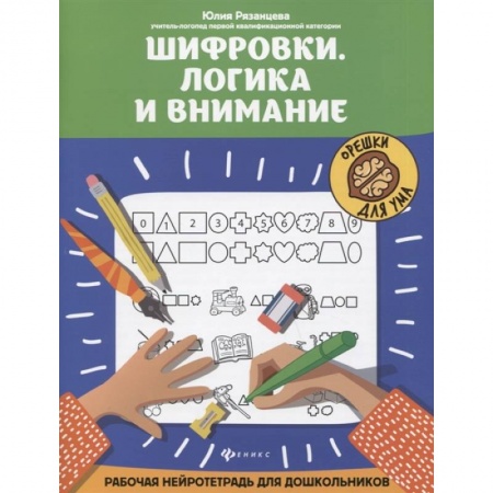 Развитие логики и мышления, книга Шифровки. Логика и внимание. Рабочая нейротетрадь для дошкольников купить по скидке