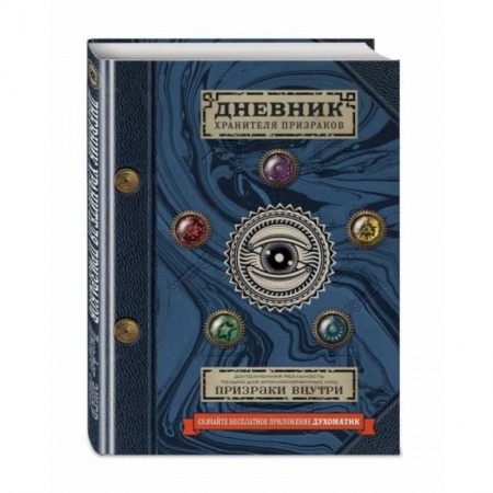 Молодежная литература, книга Дневник хранителя призраков (с дополненной реальностью) купить по скидке