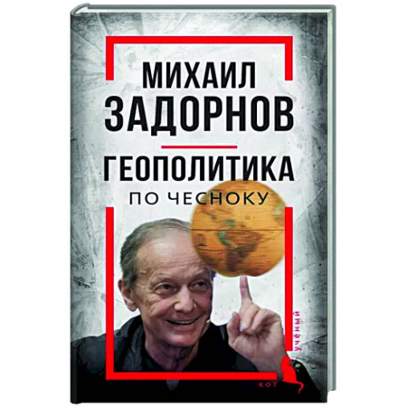 Дневники. Письма. Записки, книга Михаил Задорнов. Геополитика по чесноку купить по скидке