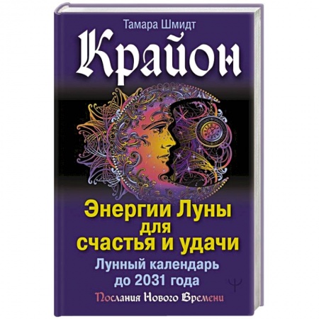 Гороскопы, книга Крайон. Энергии Луны для счастья и удачи. Лунный календарь до 2031 года купить по скидке