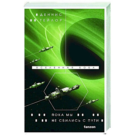 Зарубежное фэнтези, книга Пока мы не сбились с пути купить по скидке