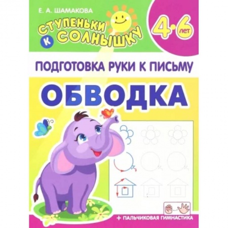 Письмо, мелкая моторика, книга Обводка. 4-6 лет купить по скидке