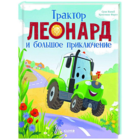 Сказки зарубежных писателей, книга Трактор Леонард и большое приключение купить по скидке