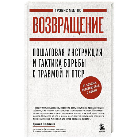 Психология, книга Возвращение. Пошаговая инструкция и тактика борьбы с травмой, вернувшегося с войны купить по скидке